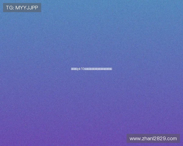 北京赛车pk10开奖网最新开奖结果查询与历史数据分析 北京赛车pk10开奖网最新开奖结果查询与历史数据分析